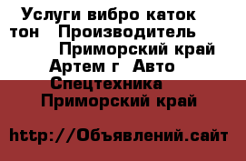 Услуги вибро каток 12 тон › Производитель ­ Komatsu - Приморский край, Артем г. Авто » Спецтехника   . Приморский край